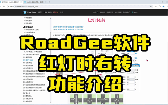 RoadGee软件-红灯时右转功能介绍