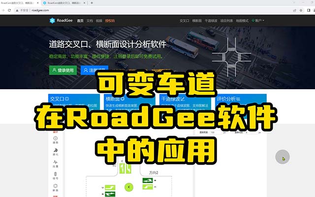 RoadGee软件-可变车道在RoadGee中的应用