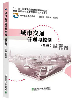 《城市交通管理与控制（第2版）》-北京交通大学出版社