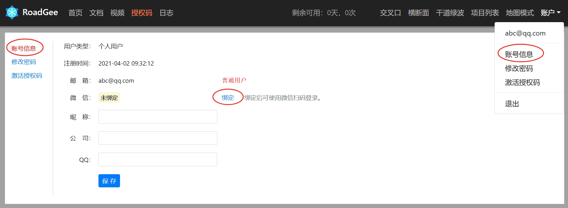 RoadGee绑定微信账号
