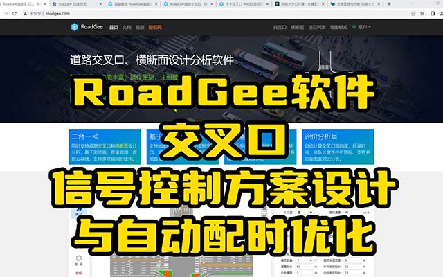 RoadGee交叉口信号控制及自动配时讲解