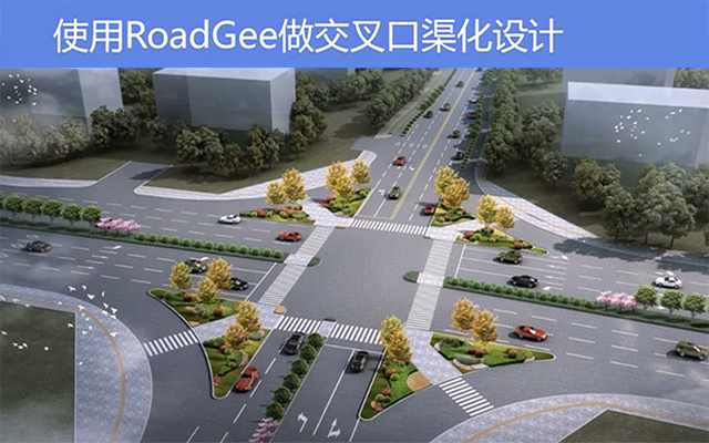 RoadGee软件-交叉口渠化基础